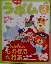 幼児の指導ラポム　2009年3月号