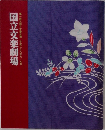 第一四三回=文楽公演平成二十八年七八月　国立文楽劇場