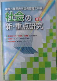社会の新・重点研究