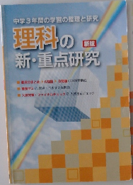 中学3年間の学習の整理と研究　理科の新・重点研究　新版