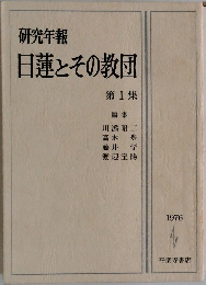 研究年報  日蓮とその教団  第1集　1976