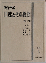 研究年報  日蓮とその教団  第1集　1976