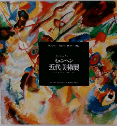 ミュンヘン  近代美術展