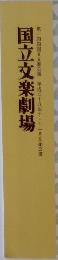 国立文楽劇場