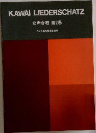 KAWAI LIEDERSCHATZ  女声合唱 第2巻