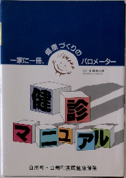 健診マニュアル