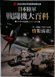 日本陸軍  戦闘機大百科