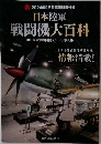 日本陸軍  戦闘機大百科