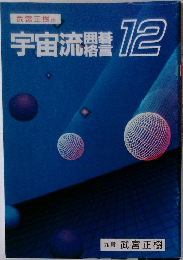 宇宙流囲碁格言 12