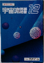 宇宙流囲碁格言 12