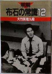 明解  布石の常識12  大竹英雄九段