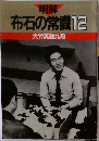明解  布石の常識12  大竹英雄九段