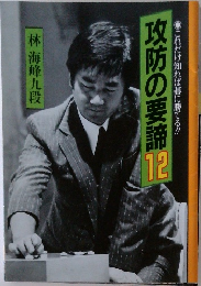 これだけ知れば碁に勝てる!!!　　攻防の要諦12