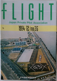 FLIGHT  Japan Private Pilot Association  1994月12日　no.26