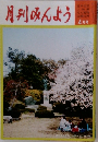 月刊みんよう　4月
