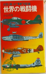 世界の戦闘機