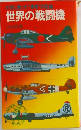 世界の戦闘機