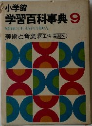 小学館  学習百科事典 9