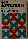 小学館  学習百科事典 9