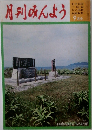 月刊みんよう　9月号