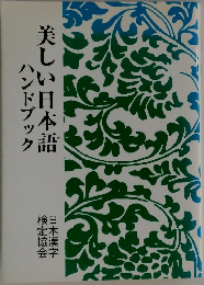 美しい日本語ハンドブック