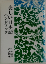 美しい日本語ハンドブック
