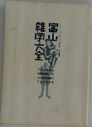 富山雑学大全　