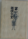富山雑学大全　