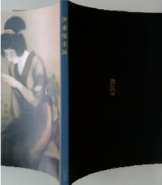 伊東深水展