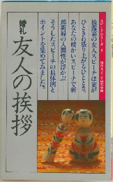 友人の挨拶