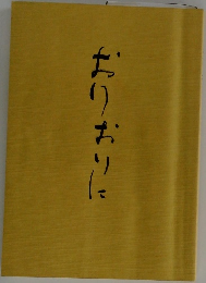 おりおりに