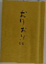 おりおりに