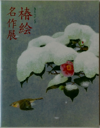 春を告げる花 椿絵名作展