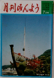 月刊みんよう7月号