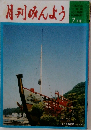 月刊みんよう7月号