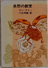 自然の教室