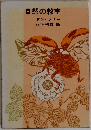 自然の教室