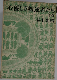 心優しき叛逆者たち　下　　