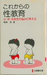 これからの性教育