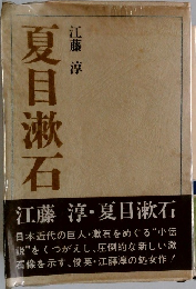 夏目漱石