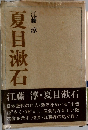 夏目漱石