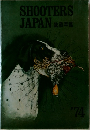 SHOOTERS JAPAN 1974年号 銃砲年鑑