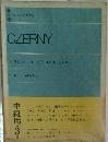 CZERNY  DIE SCHULE DER GELAUFIGKEIT Op.299