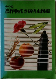 大分県  農作物花き病害虫図鑑