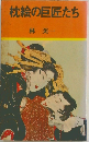 枕絵の巨匠たち