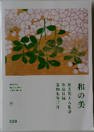 和の美 思文閣大入札会 2025年3月号