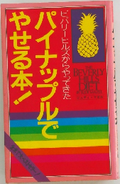 パイナップルでやせる本!