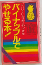 パイナップルでやせる本!