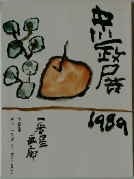 中川一政展 1989年号