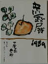 中川一政展 1989年号